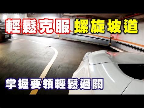 停車場坡道會車|開車上八樓停車場，坡道拐彎會車要這樣做，知道了不吃虧